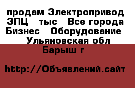 продам Электропривод ЭПЦ-10тыс - Все города Бизнес » Оборудование   . Ульяновская обл.,Барыш г.